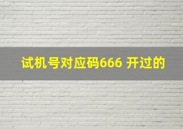 试机号对应码666 开过的